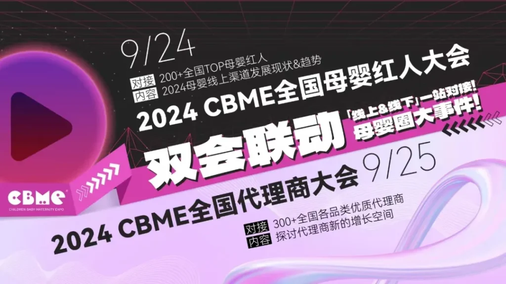 2024CBME全国母婴红人代理商大会联动