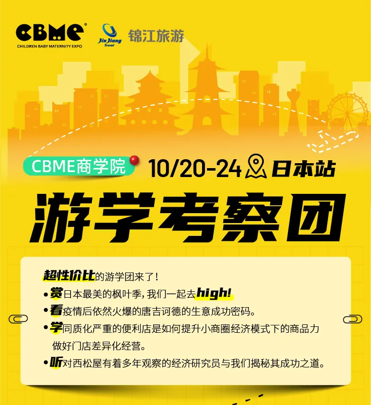 2024CBME商学院游学考察团