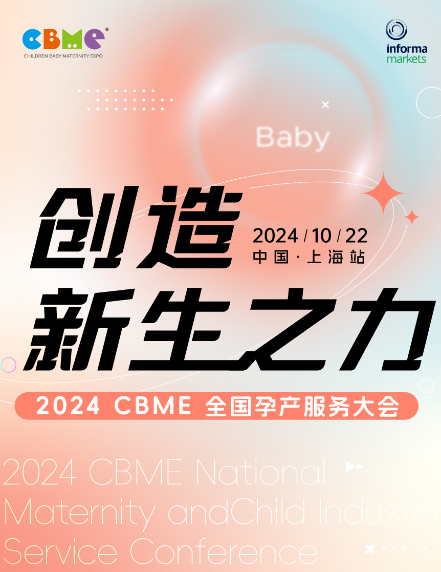 2024孕产大会上海站