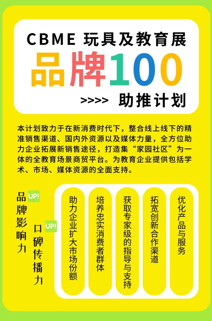 2024CBME玩具及教育展 品牌100助推计划