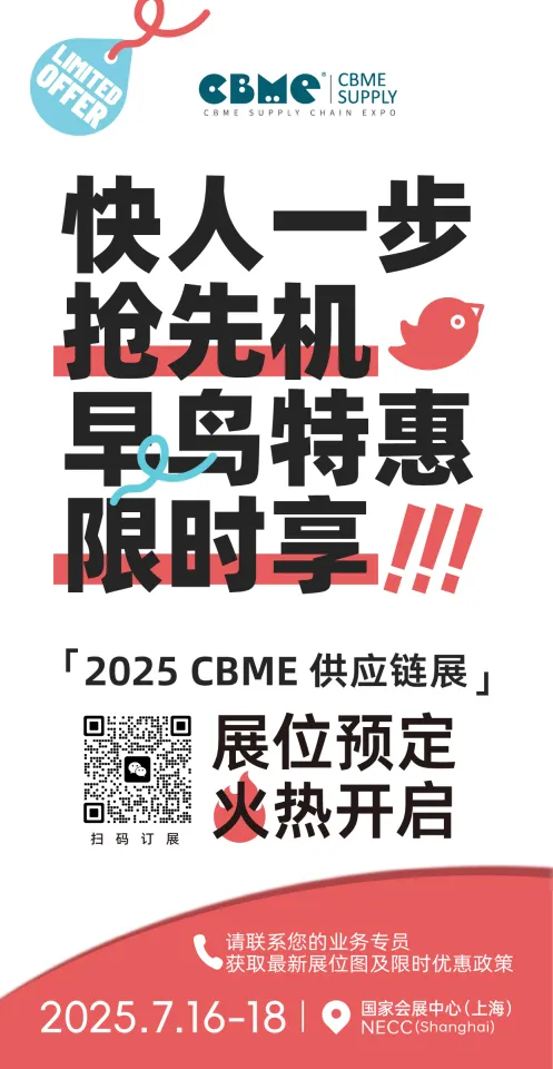 2025CBME供应链展上参展联系方式