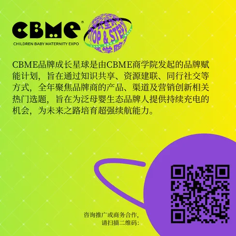 2025CBME儿童玩具及教育展合作二维码