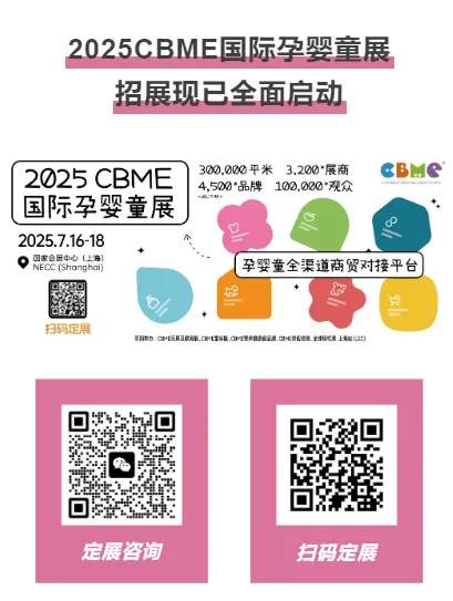 2025CBME国际孕婴童展