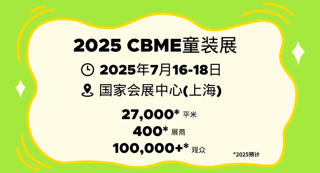 2025CBME童装展